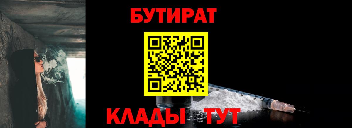 Бутират 99% Егорьевск